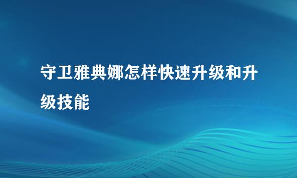 守卫雅典娜怎样快速升级和升级技能