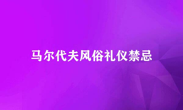马尔代夫风俗礼仪禁忌