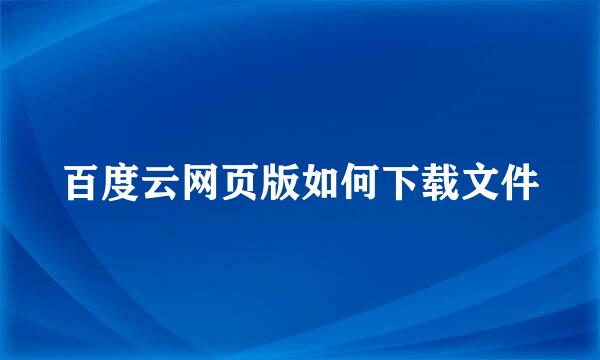 百度云网页版如何下载文件