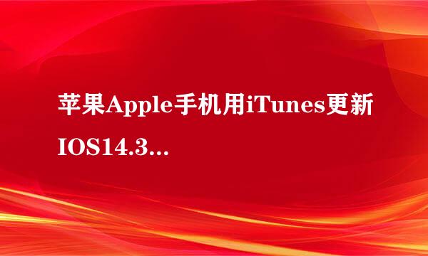苹果Apple手机用iTunes更新IOS14.3系统失败解决