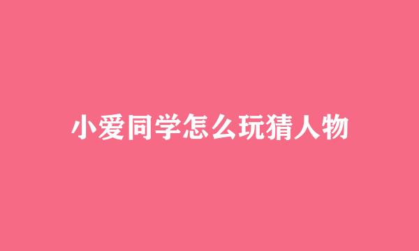 小爱同学怎么玩猜人物