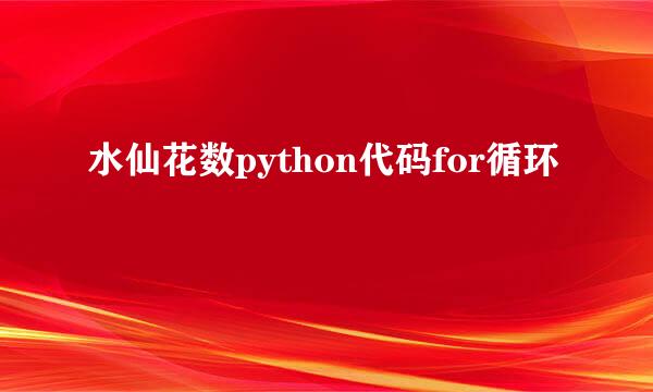 水仙花数python代码for循环