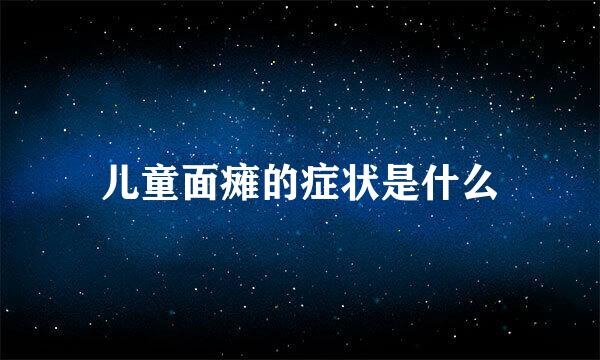 儿童面瘫的症状是什么