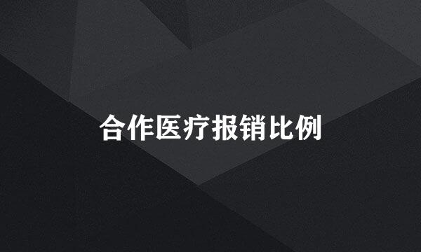 合作医疗报销比例