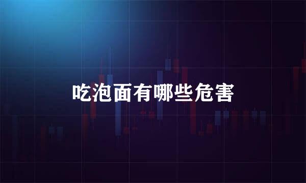 吃泡面有哪些危害