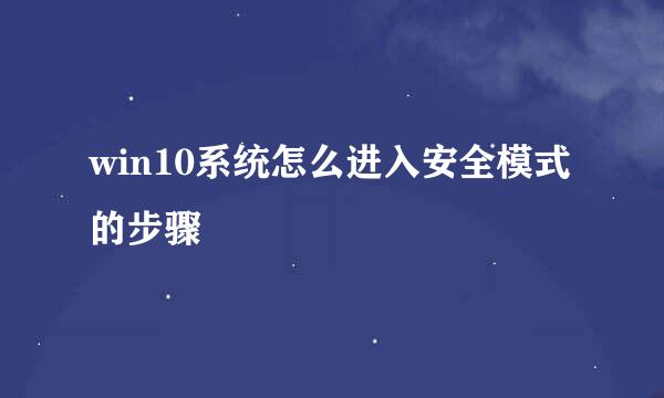 win10系统怎么进入安全模式的步骤
