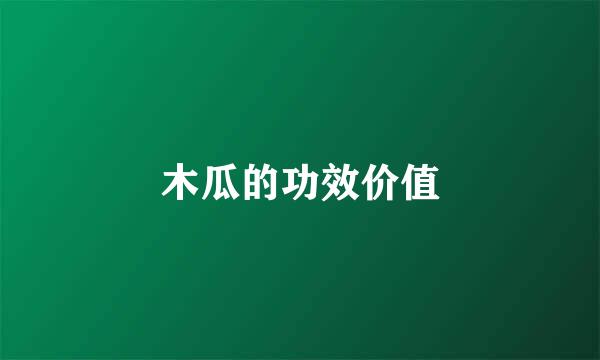 木瓜的功效价值