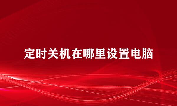 定时关机在哪里设置电脑