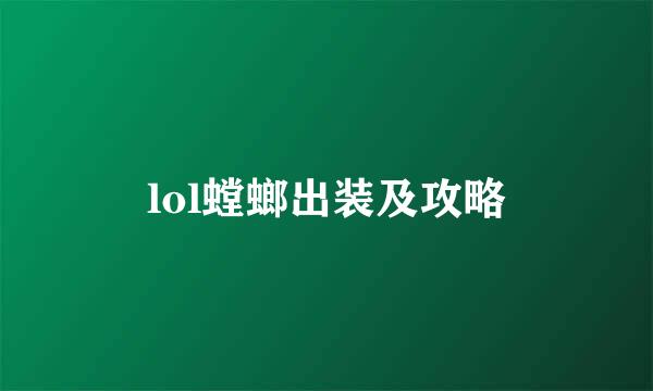 lol螳螂出装及攻略