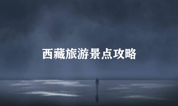 西藏旅游景点攻略