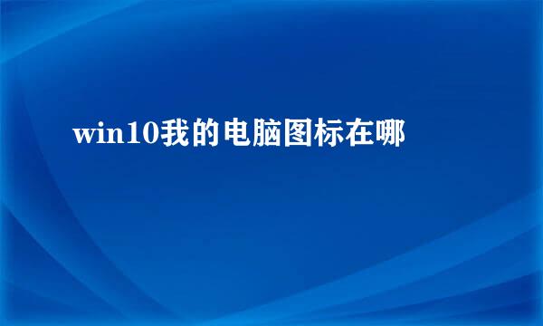 win10我的电脑图标在哪