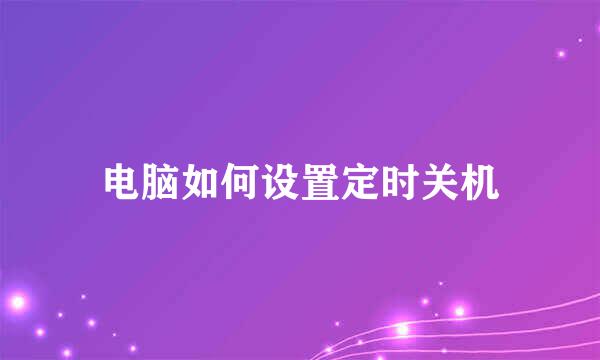 电脑如何设置定时关机