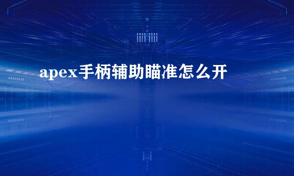 apex手柄辅助瞄准怎么开