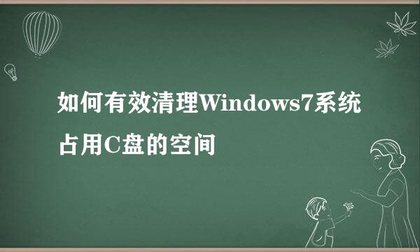 如何有效清理Windows7系统占用C盘的空间