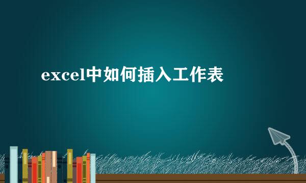 excel中如何插入工作表