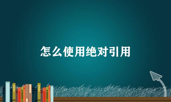 怎么使用绝对引用