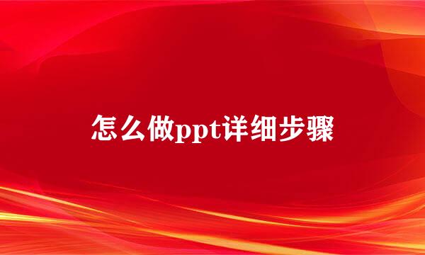 怎么做ppt详细步骤