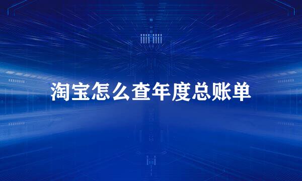 淘宝怎么查年度总账单