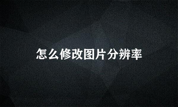 怎么修改图片分辨率