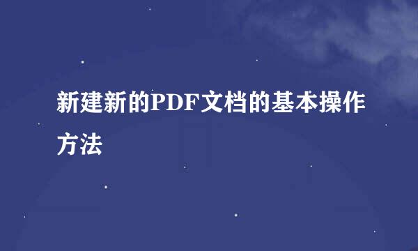 新建新的PDF文档的基本操作方法
