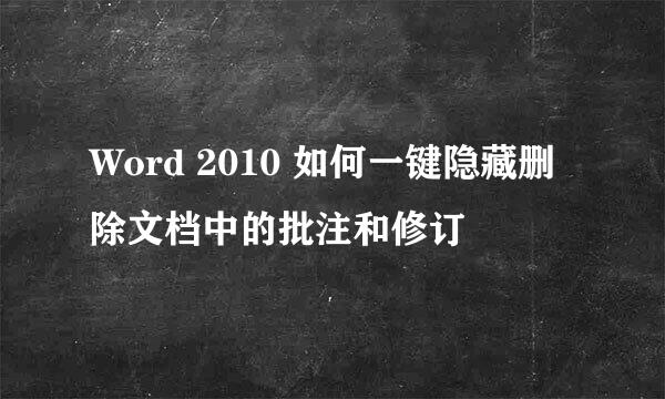 Word 2010 如何一键隐藏删除文档中的批注和修订