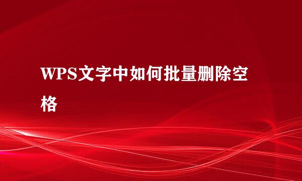 WPS文字中如何批量删除空格