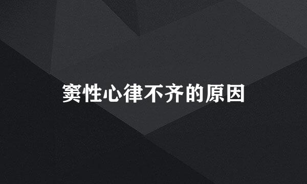 窦性心律不齐的原因