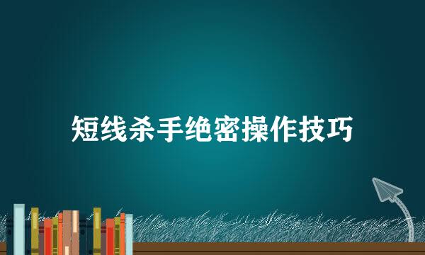 短线杀手绝密操作技巧