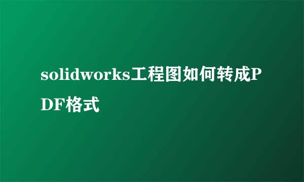 solidworks工程图如何转成PDF格式