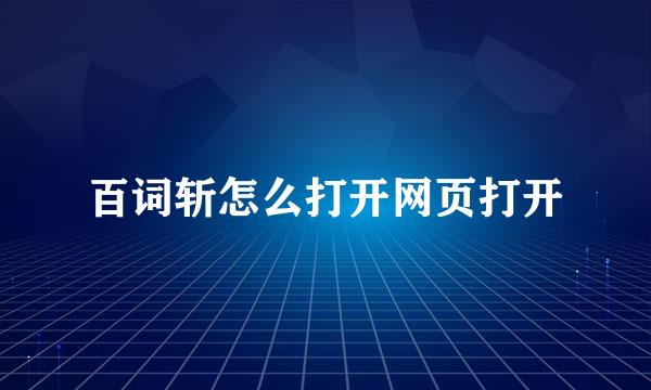 百词斩怎么打开网页打开