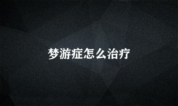 梦游症怎么治疗
