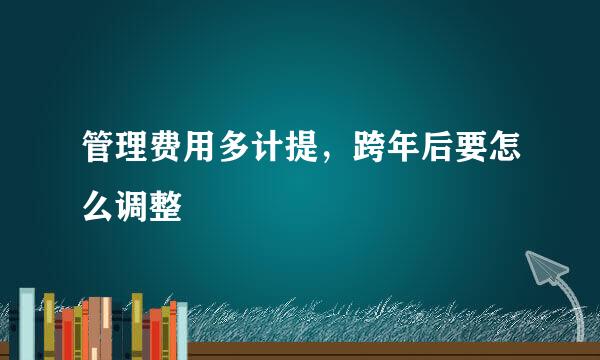 管理费用多计提，跨年后要怎么调整
