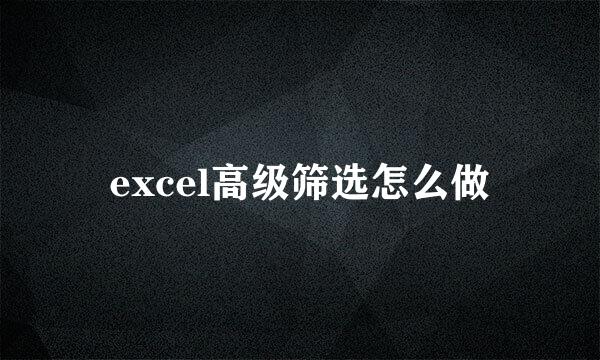 excel高级筛选怎么做