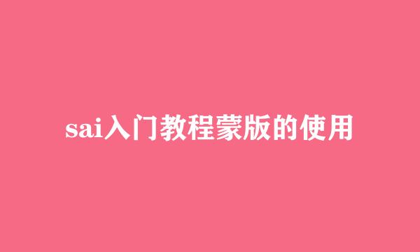 sai入门教程蒙版的使用