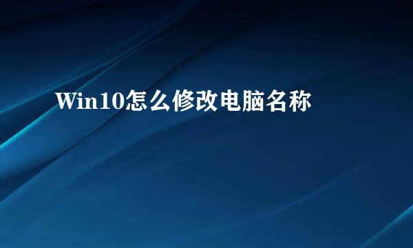Win10怎么修改电脑名称