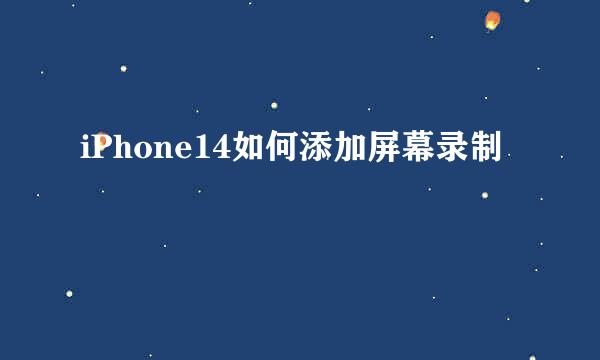 iPhone14如何添加屏幕录制