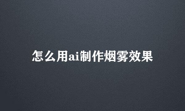 怎么用ai制作烟雾效果