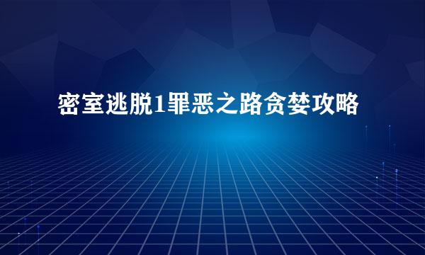 密室逃脱1罪恶之路贪婪攻略