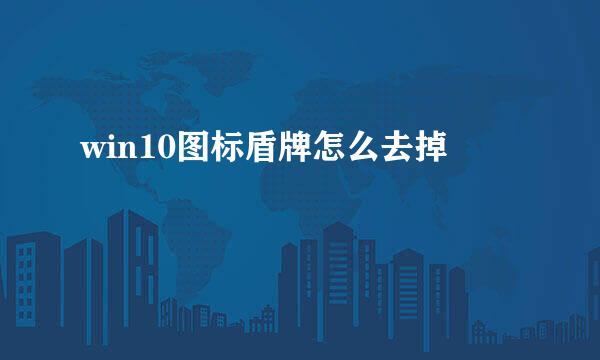 win10图标盾牌怎么去掉