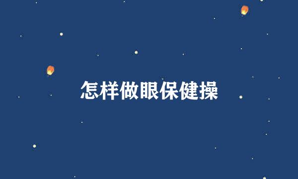 怎样做眼保健操