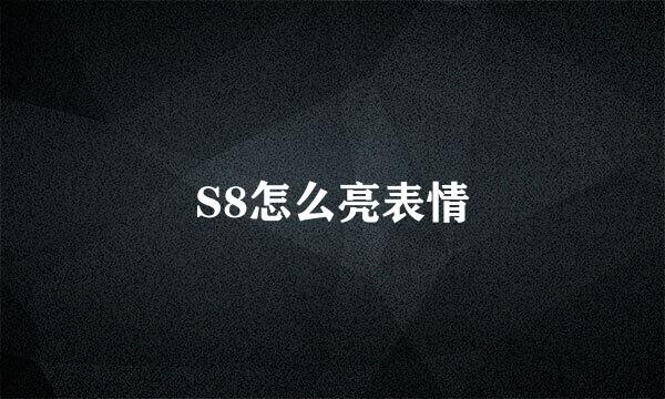 S8怎么亮表情