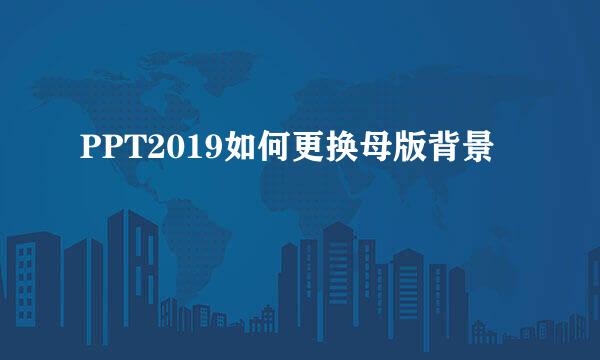 PPT2019如何更换母版背景