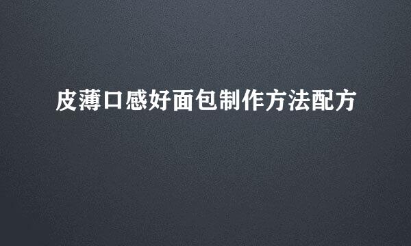 皮薄口感好面包制作方法配方