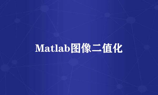 Matlab图像二值化