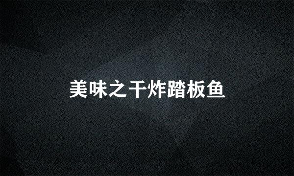 美味之干炸踏板鱼