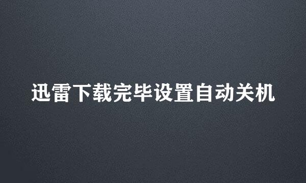 迅雷下载完毕设置自动关机