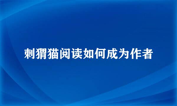 刺猬猫阅读如何成为作者