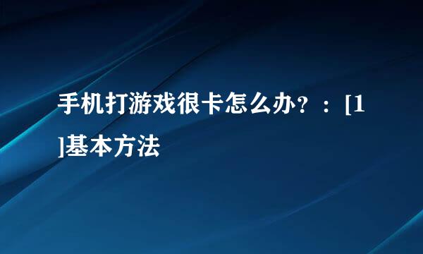 手机打游戏很卡怎么办？：[1]基本方法