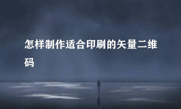 怎样制作适合印刷的矢量二维码