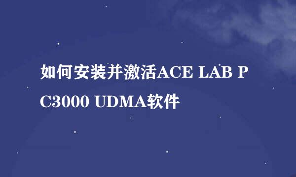 如何安装并激活ACE LAB PC3000 UDMA软件